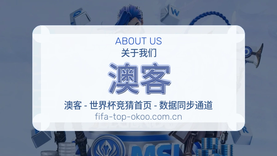 澳客常用帮助服务说明
